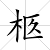 柩