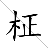 柾