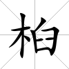 桕
