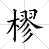 樛