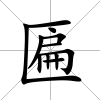 匾