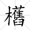 欍