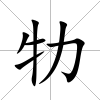 牞