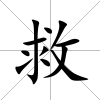 救