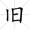 舊