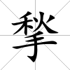 揫
