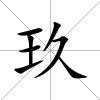 玖