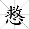 慦