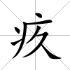 疚