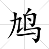 鳩