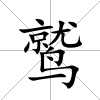 鷲