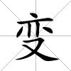 變