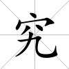究