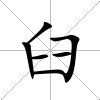 臼