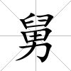 舅