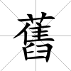 舊