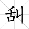舏