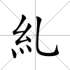 糺