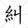 糾