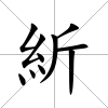 紤