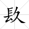 镹