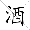 酒
