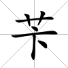 芐