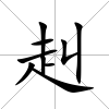 赳