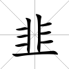 韭
