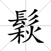 鬏
