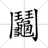 鬮