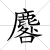 麔