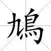 鳩