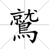 鷲
