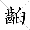 齨