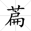 萹