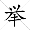 舉
