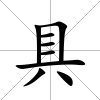 具