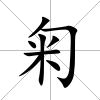 匊