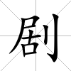 劇