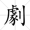 劇
