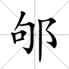 邭