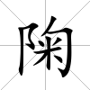陱
