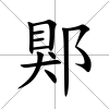 郹