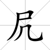 凥