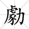 勮