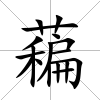 藊
