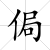 侷