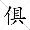 俱