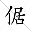 倨